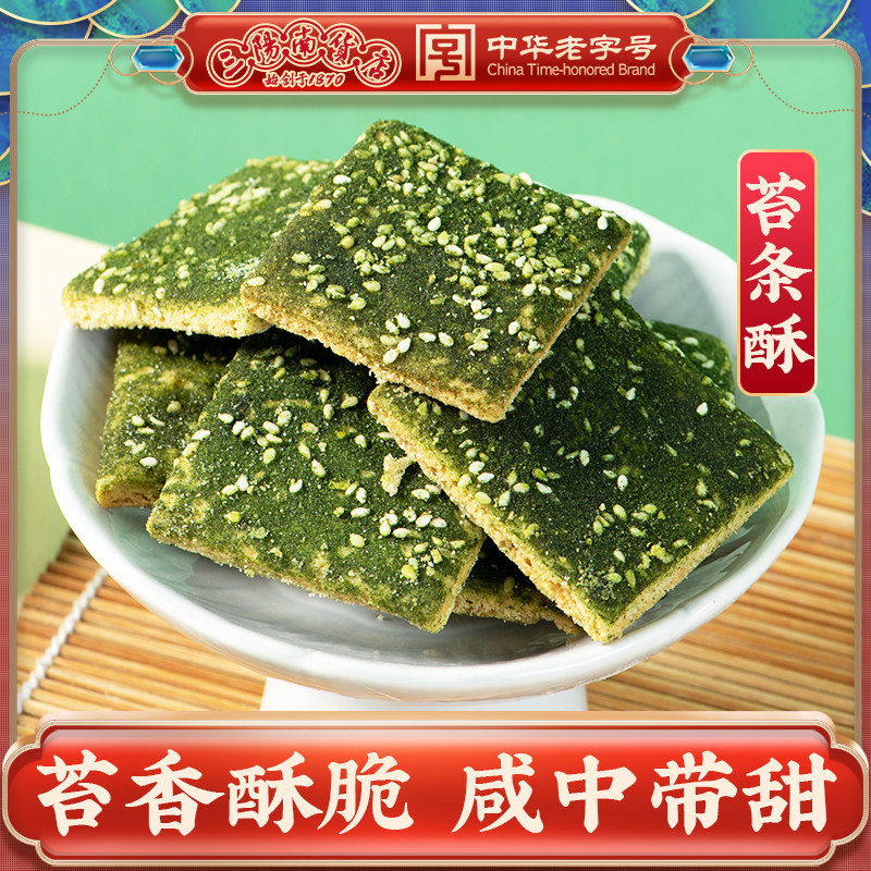 三阳南货店苔条酥苔条饼香脆苔菜饼干上海老字号特产海苔味薄饼