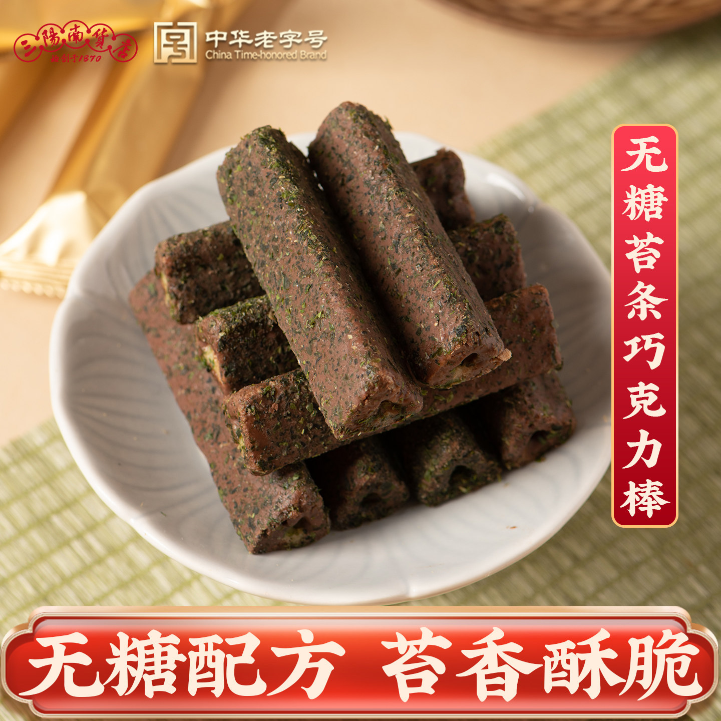 三阳南货店无糖苔条巧克力棒饼干零食上海夹心零糖鼎三阳能量棒