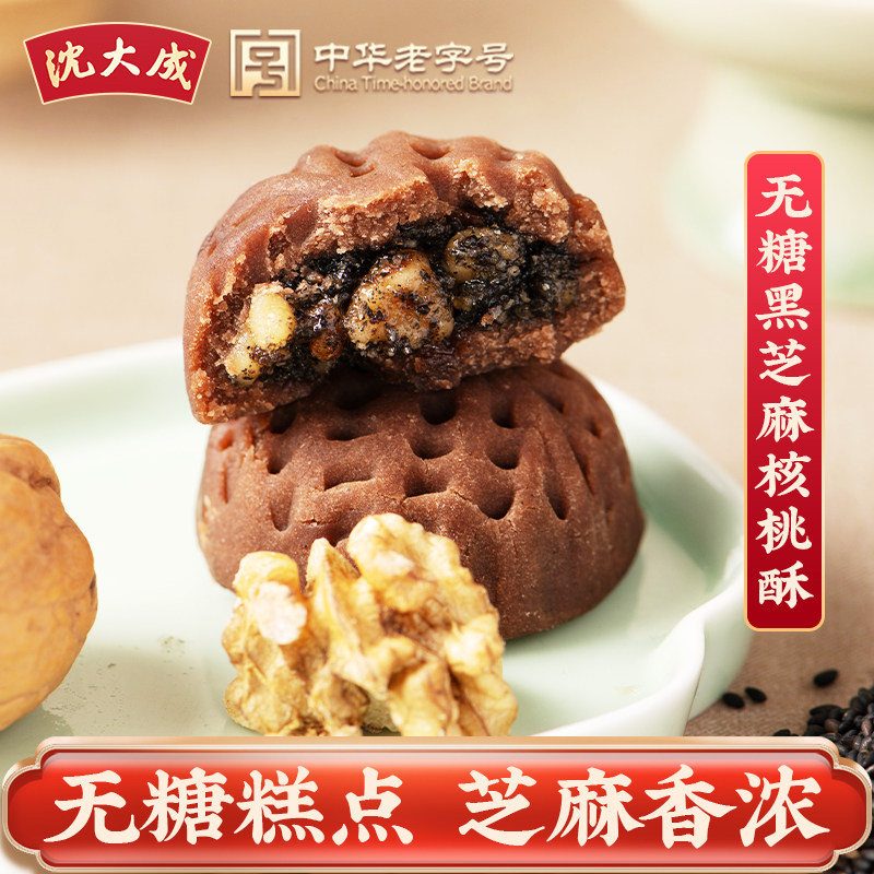 沈大成无糖黑芝麻核桃酥上海特产核桃包传统糕点心零食老字号