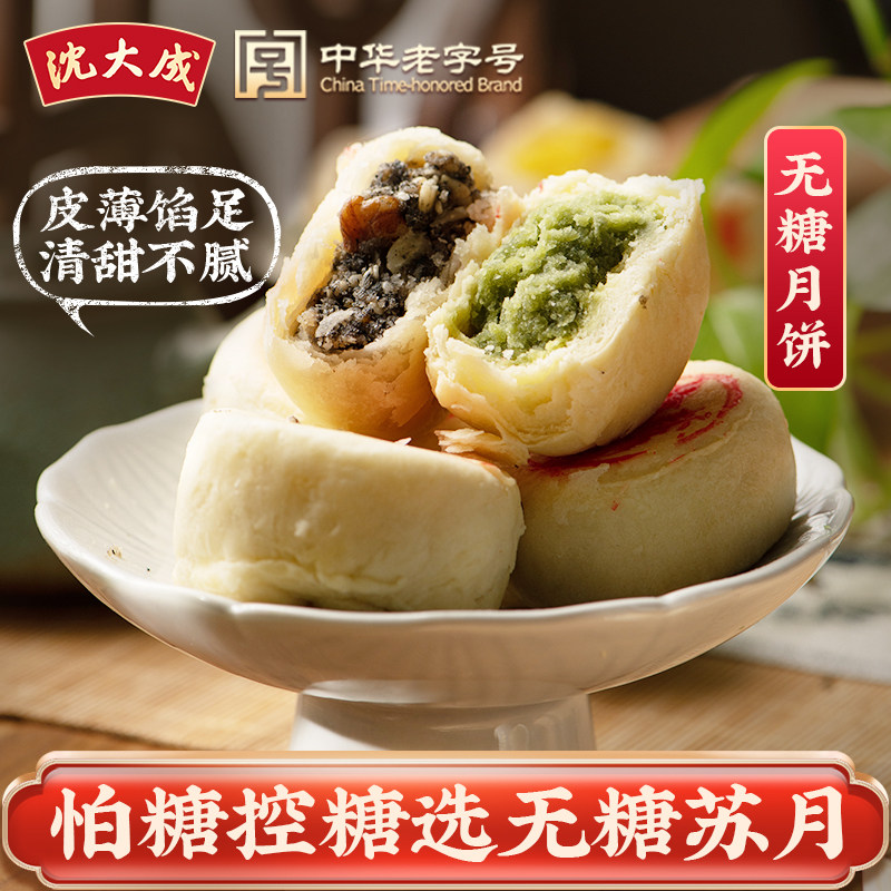 沈大成月饼无糖苏式酥皮五仁豆沙椒盐百果椰蓉上海特产老字号送礼