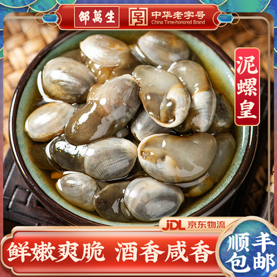 老字号邵万生野生醉泥螺皇