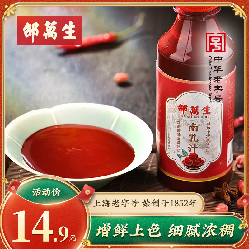 邵万生南乳汁 豆腐乳腐乳汁红腐乳红方腐乳火锅蘸料调料 260g/1瓶