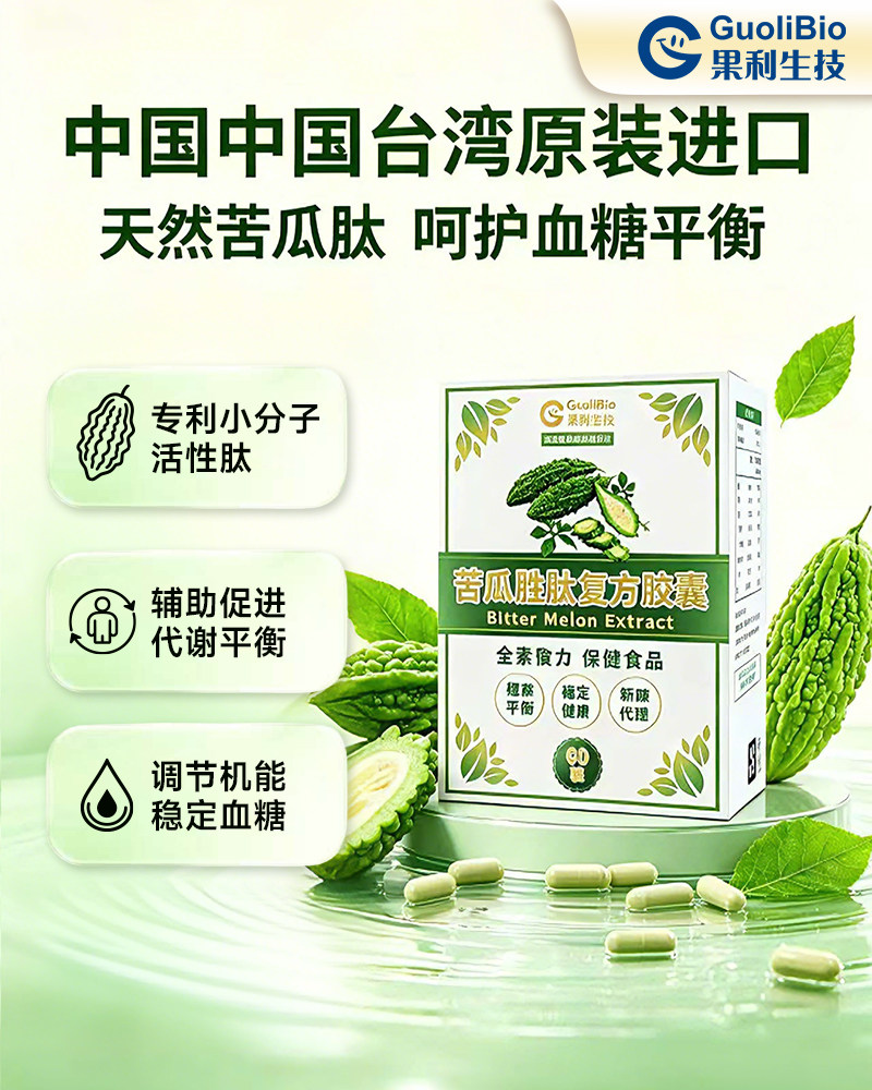 苦瓜胜肽多肽苦瓜素胶囊天然提取血糖调理台湾原装进口