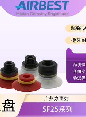 AIRBEST阿尔贝斯SF25N/S/WS-G2M/G1F硅胶橡胶机械手扁平真空吸盘