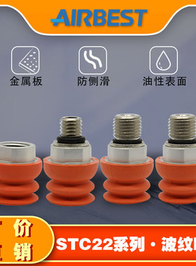 STC22N-G2F/M/10/14双层波纹防滑板金冲压机械手真空吸盘AIRBEST