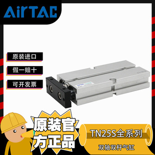 TN25 100双轴双杆气缸 AIRTAC亚德客正品
