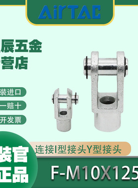 AIRTAC亚德客气缸活塞杆连接I型接头Y型接头F-M10X125Y/F-M6X100I