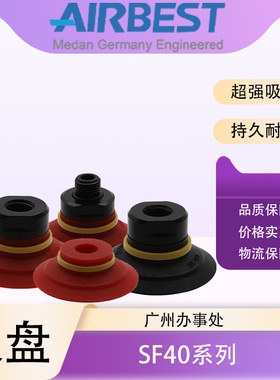 AIRBEST阿尔贝斯SF40N/S/WS-G1F/G1M丁青橡硅胶工业气动真空吸盘