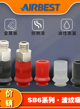 波纹真空吸盘SB6N/WS-M5M气动小型双层风琴机械手负压抓取AIRBEST