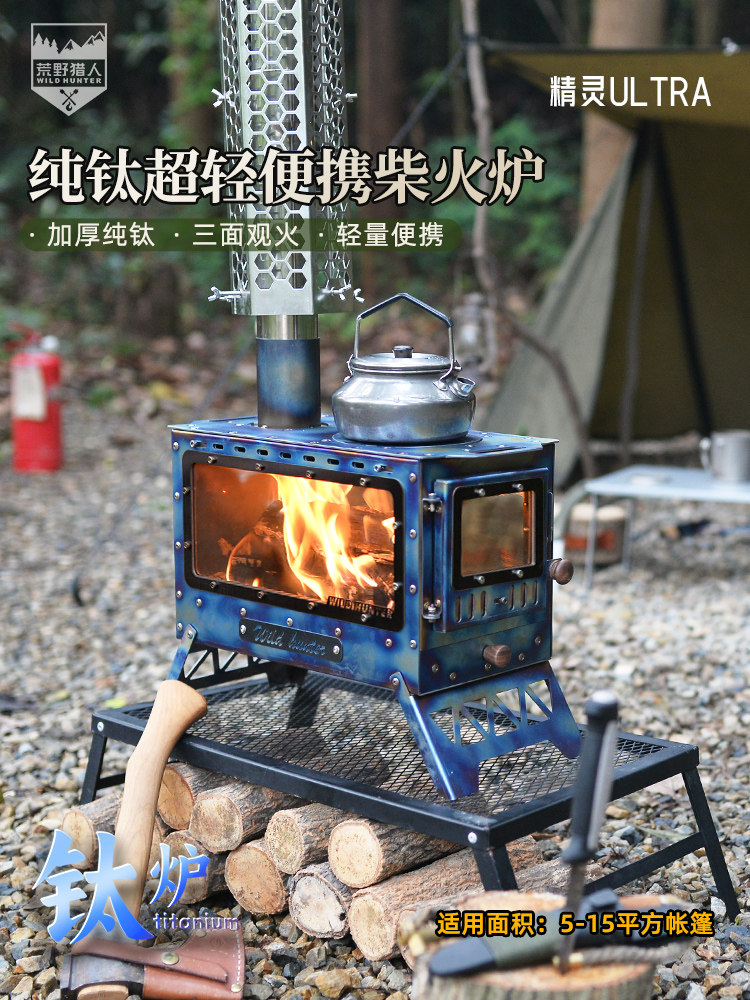 荒野猎人纯钛精灵柴火炉户外露营超轻烹饪观火壁炉帐篷室内取暖炉