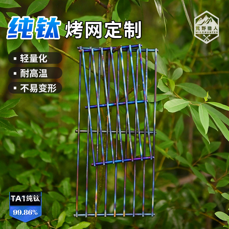 荒野猎人纯钛烤网加粗钛棒钛烤炉配套烤架烧烤工具超轻可携式可定