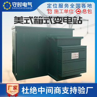 式 美式 变电站组合型预装 变压器箱变400kva箱式 成套移动配电房 箱式