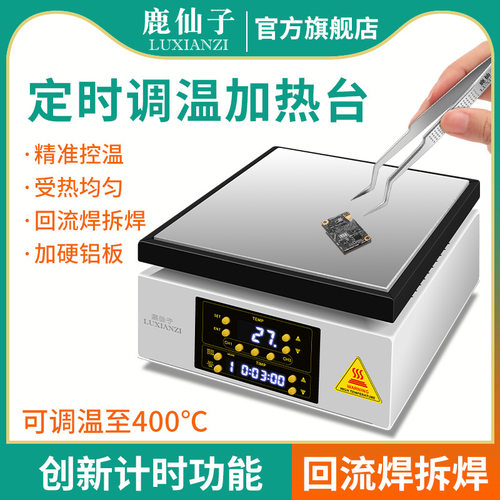 鹿仙子定时数显恒温加热台可调温维修回流焊接预热台pcb灯珠拆焊