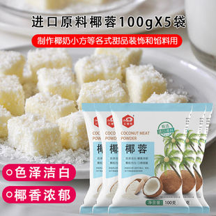 椰蓉烘焙专用椰蓉粉椰子丝条家用小方原材料食用面包饼干蛋糕馅料