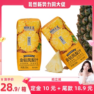 【晁然推荐】植物主义金钻凤梨汁含NFC果汁菠萝汁饮料箱210ml*12