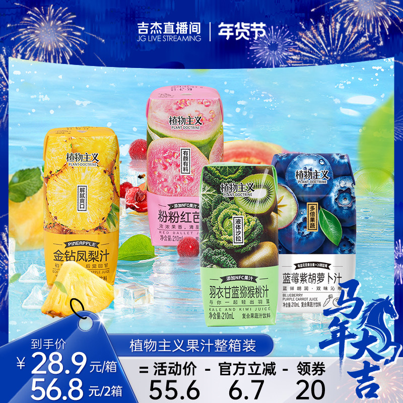 【吉杰直播间】植物主义蓝莓紫胡萝卜汁金钻凤梨汁整箱210ml*12瓶,咖啡/麦片/冲饮,植物饮料,淘宝优惠券,粉丝福利购,淘宝优惠卷