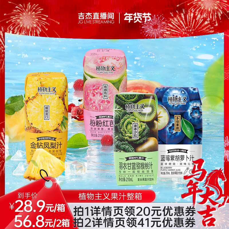 【吉杰直播间】植物主义蓝莓紫胡萝卜汁金钻凤梨汁整箱210ml*12瓶,咖啡/麦片/冲饮,植物饮料,淘宝优惠券,粉丝福利购,淘宝优惠卷