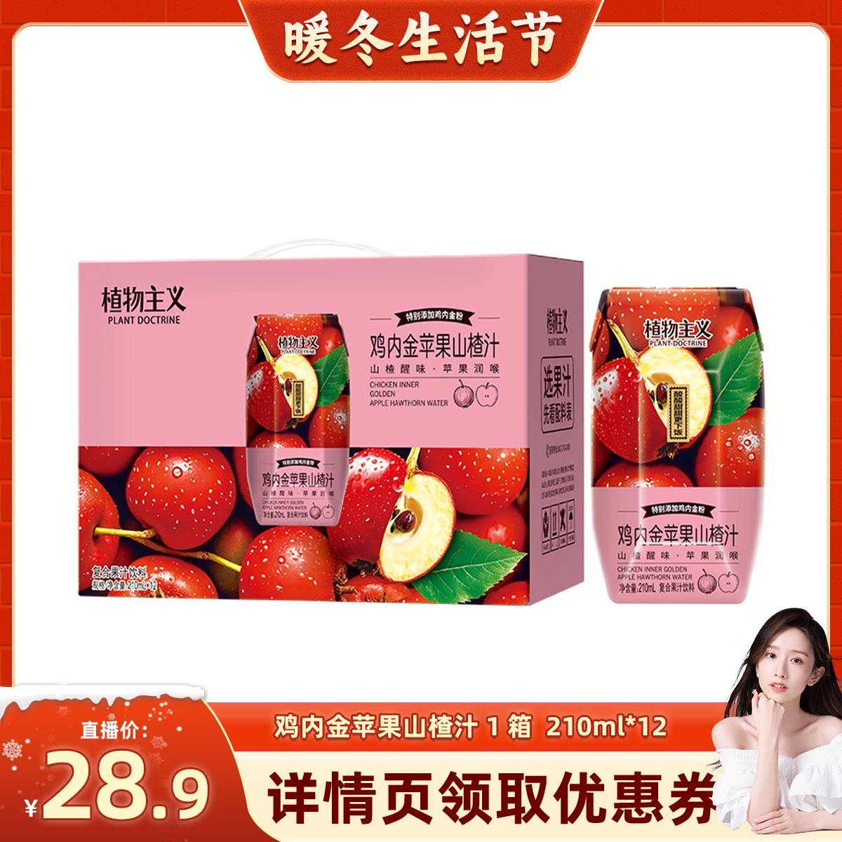 植物主义鸡内金苹果山楂汁饮料秋冬饮品整箱批发送礼装210ml*12瓶