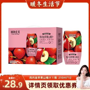 植物主义鸡内金苹果山楂汁饮料秋冬饮品整箱批发送礼装210ml*12瓶