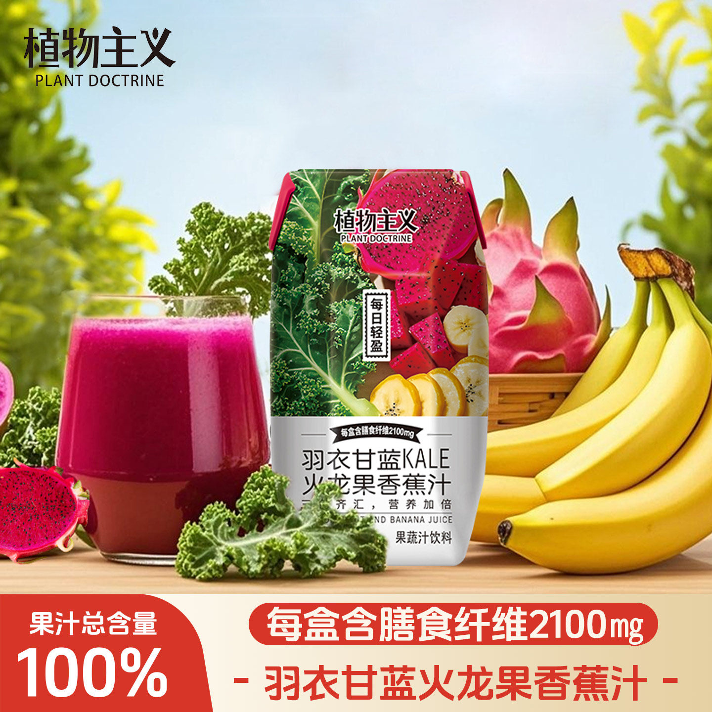 植物主义羽衣甘蓝香蕉火龙果汁