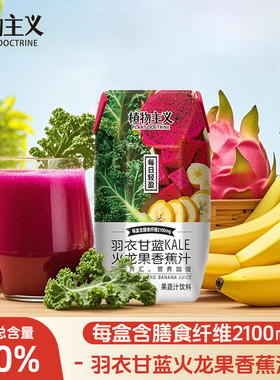 植物主义羽衣甘蓝香蕉火龙果汁新年饮料果蔬汁送礼整箱210ml*12瓶