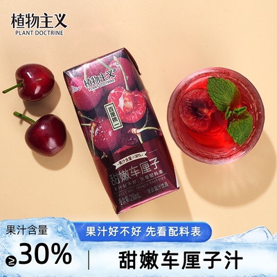 鲜嫩车厘子果汁饮料甜嫩多汁新鲜可口复合果汁饮品整箱210ml*12瓶