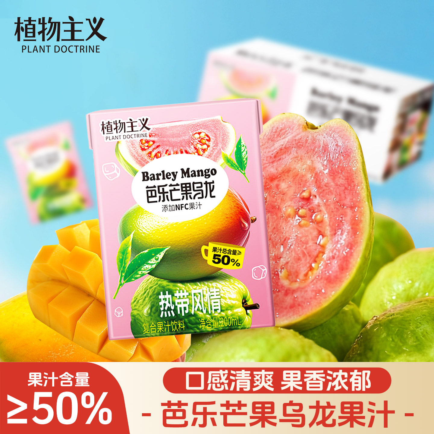 芭乐芒果乌龙果汁50%果汁饮料