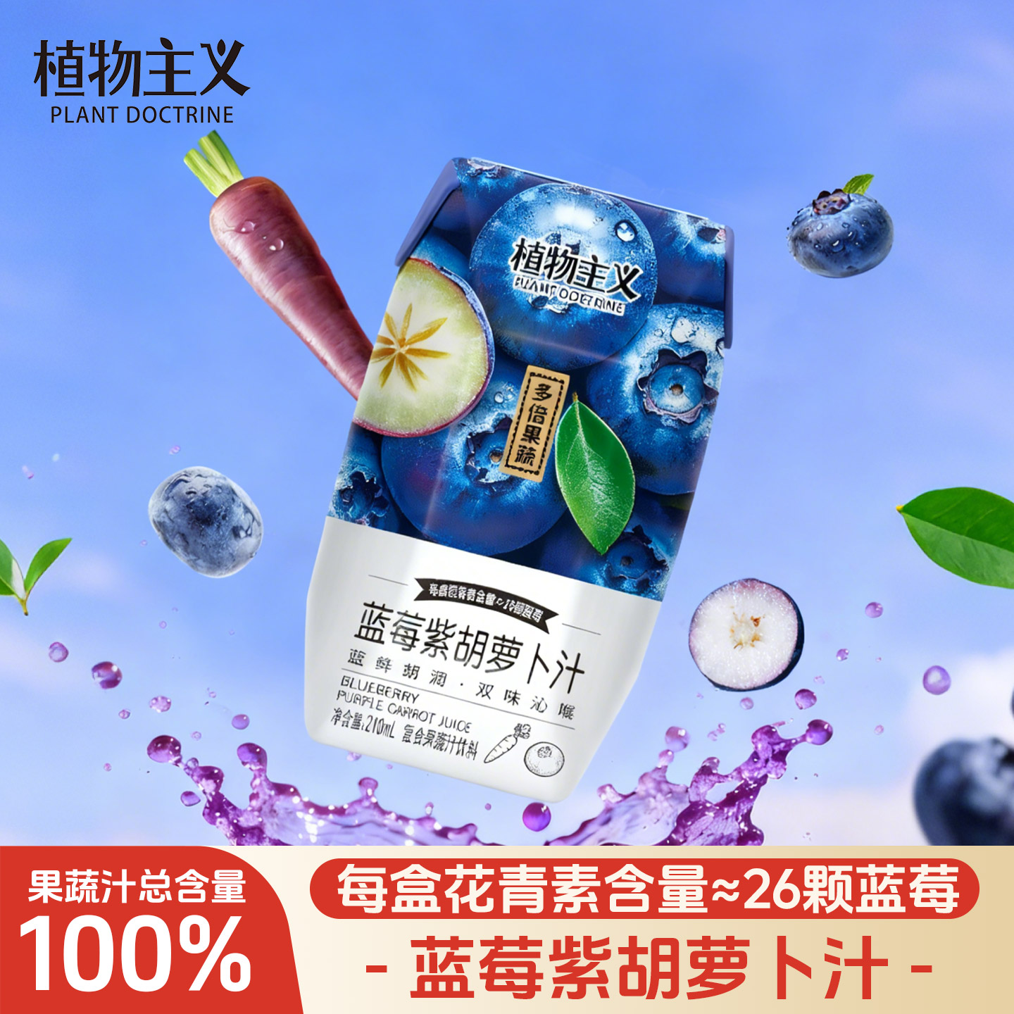 植物主义蓝莓紫胡萝卜汁