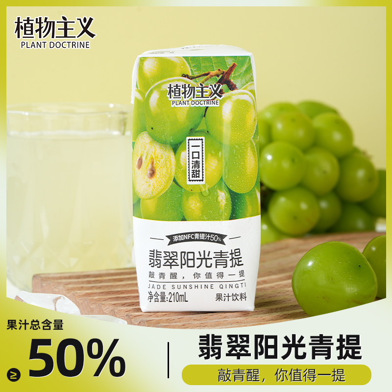 翡翠阳光青提汁清爽果汁新年解腻饮品0脂含NFC饮料整箱装210ml*12