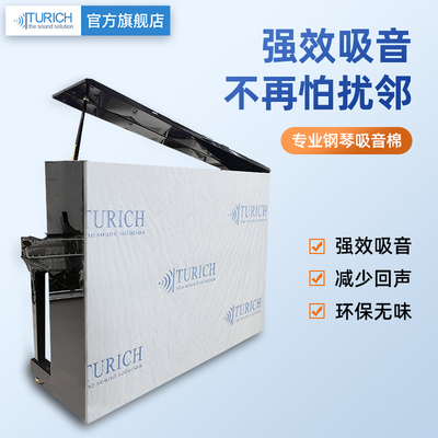 TURICH钢琴隔音棉吸音隔音降噪
