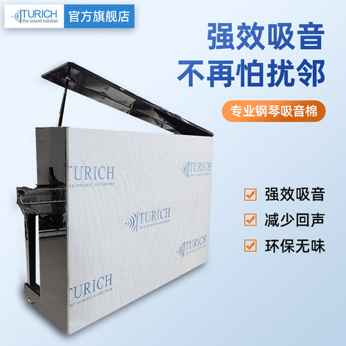 TURICH钢琴隔音棉吸音隔音降噪