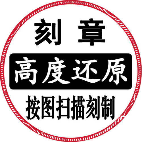神还原刻章定制印章手工印章