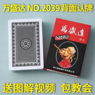 万盛达2039扑克魔术扑克背面认牌扑克高科技扑克牌黑科技过手道具
