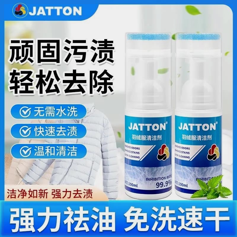 JATTON家具清洁旗舰店羽绒服清洁剂家用去污去黄清洗油渍羽绒服