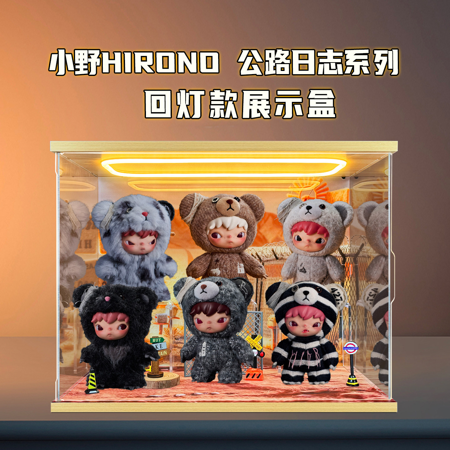 适用泡泡玛特小野Hirono公路日志毛绒公仔盲盒亚克力灯光收纳盒