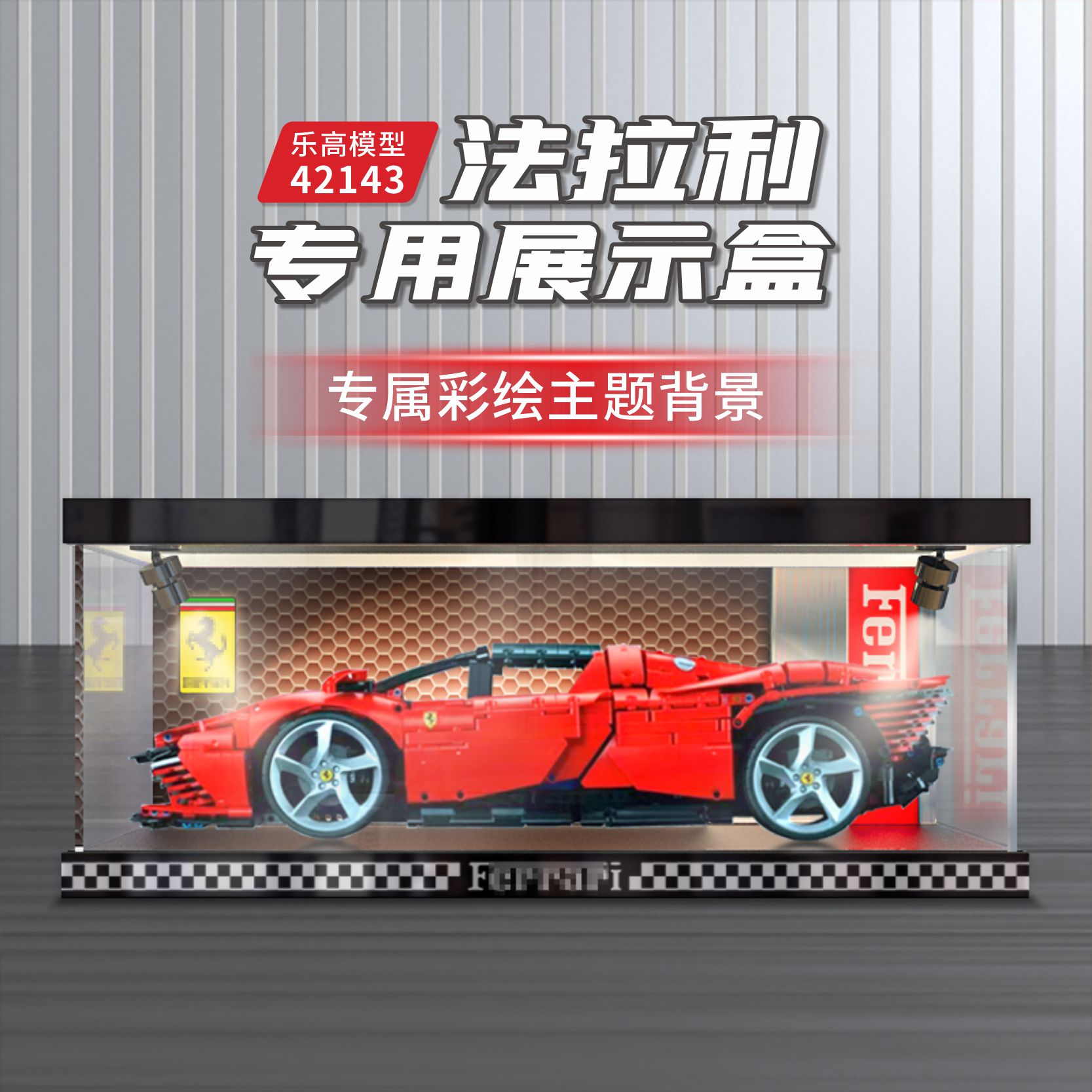 高清亚克力乐高42143收纳盒