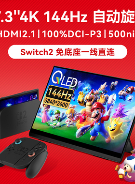 ehomewei便携式触控显示器17.3寸4K144HZ高清笔触一线直连Switch2