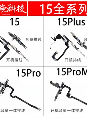 适用苹果15Plus 15pro音量静音iPhone15开机排线15promax开关按键