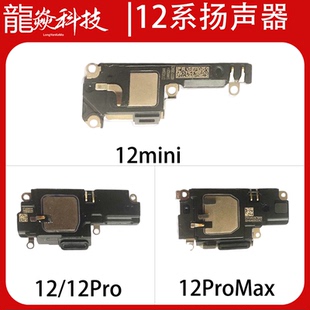 适用于苹果12mini 12 12PROMAX听筒总成喇叭扬声器内置12PRO原拆
