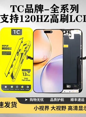 TC适用于苹果13 14PLUS 15PRO 16 17PROMAX 16E屏幕总成LCD高刷屏