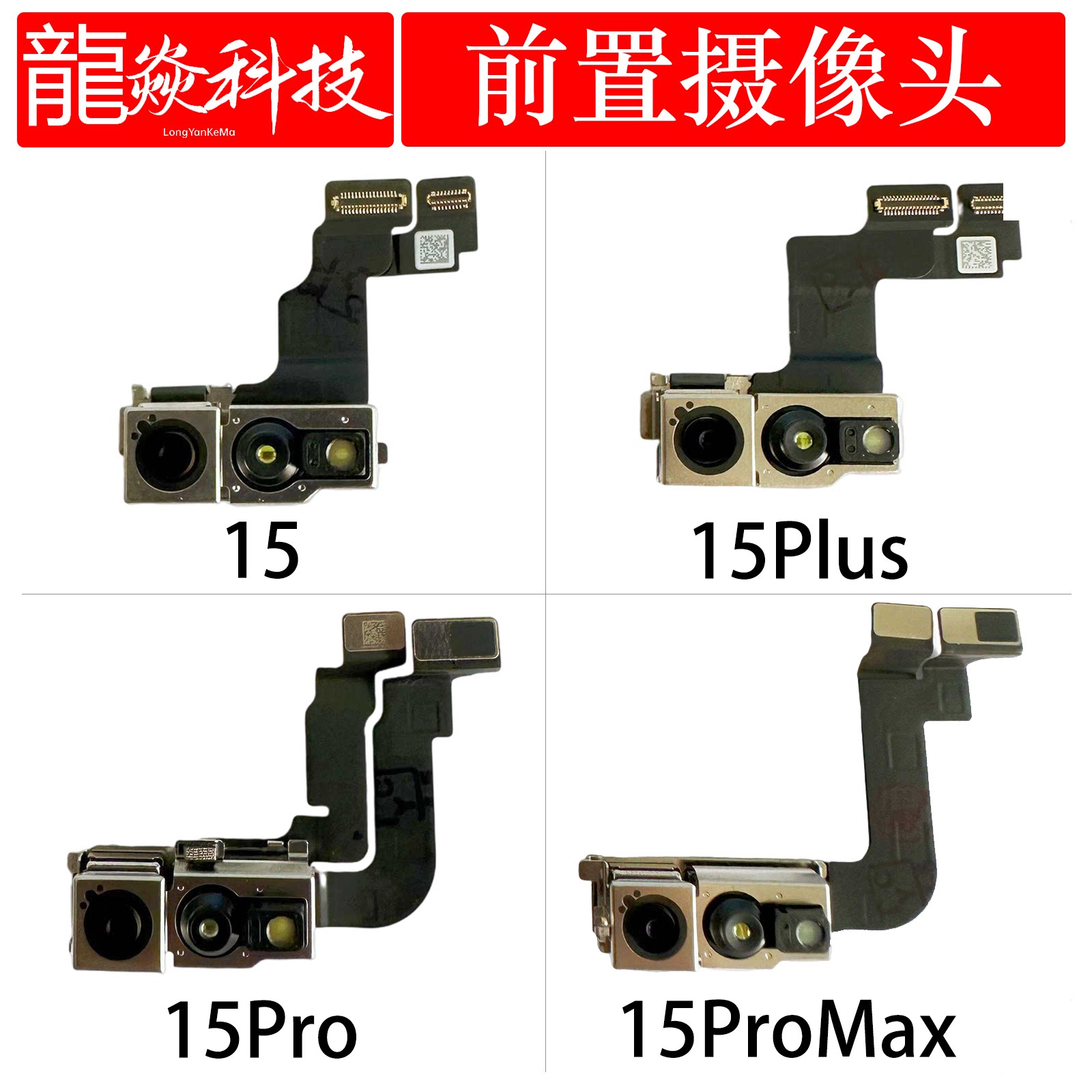 适用苹果15摄像头15Plus前置照相面容排线15ProMax原装拆小头15p