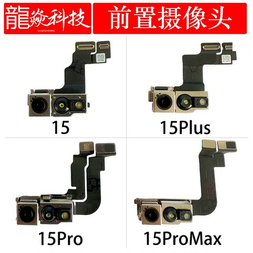 适用苹果15摄像头15Plus前置照相面容排线15ProMax原装拆小头15p