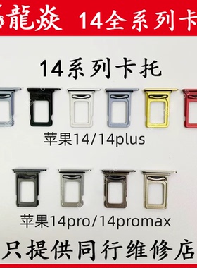 适用苹果14 14plus 14pro 14promax手机SIM卡托卡槽卡套双卡卡托