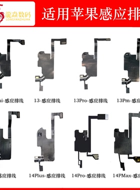 13感应感光排线14Pro适用苹果15听筒总成14PROMAX自动感应16plsu