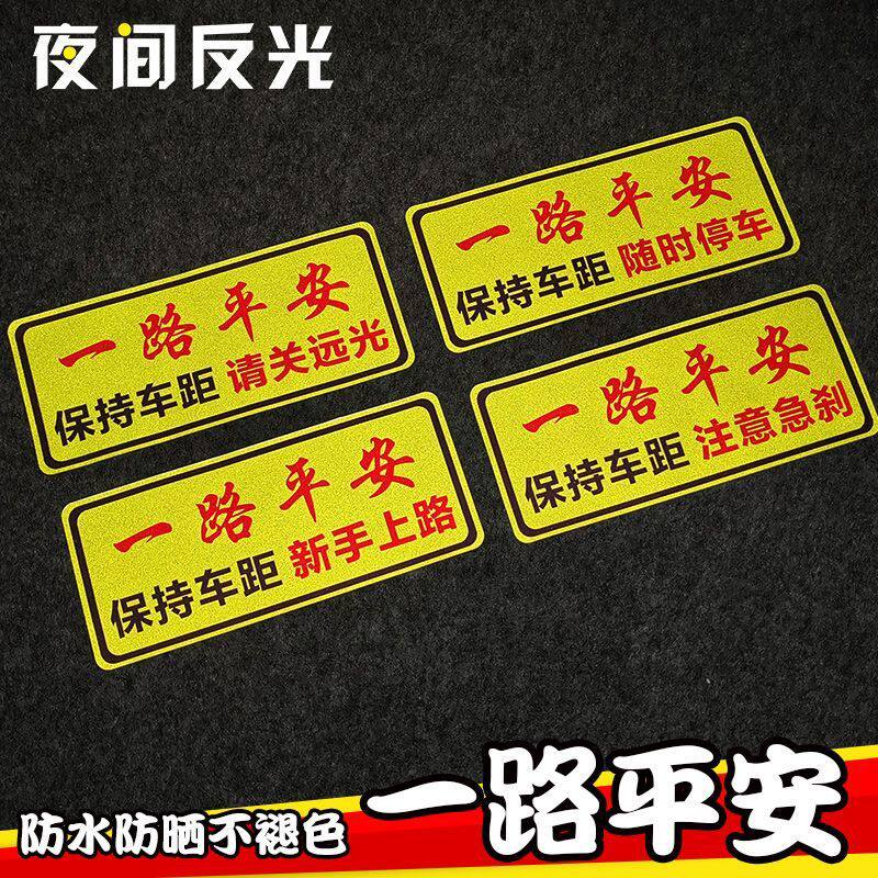 保持车距反光车贴安全警示车尾贴保险杠后档车标一路平安反光车贴