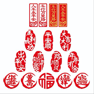 出入平安贴纸 一路顺风吉祥如意新年车贴 出入平安个性装饰祝福贴