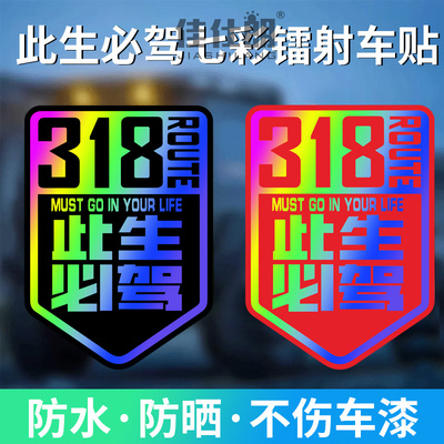 318公路此生必驾车贴纸新能源电动车货车个性防水汽车后窗反光贴