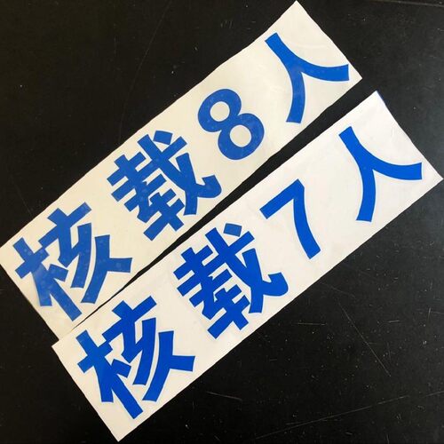 核载7人车贴限载23568人准乘核载限乘坐字贴七座货车门放大号贴纸