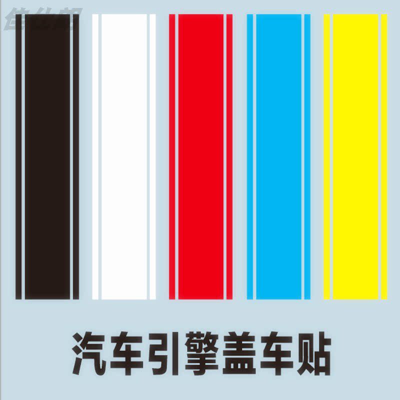 贴纸改装车引擎盖