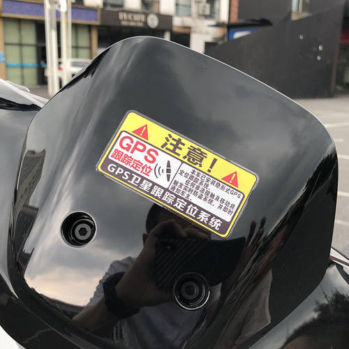 电动车贴纸防盗GPS跟踪定位电瓶车摩托装饰汽车防偷警示提示车贴